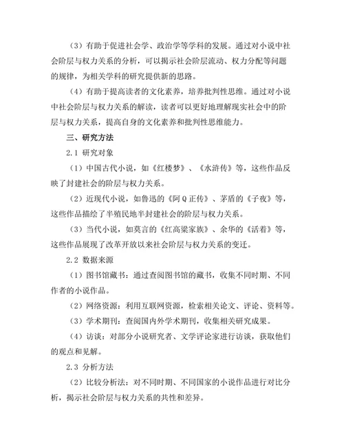 小说中的社会阶层与权力关系