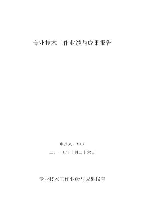 专业技术工作业绩与成果报告总结.docx