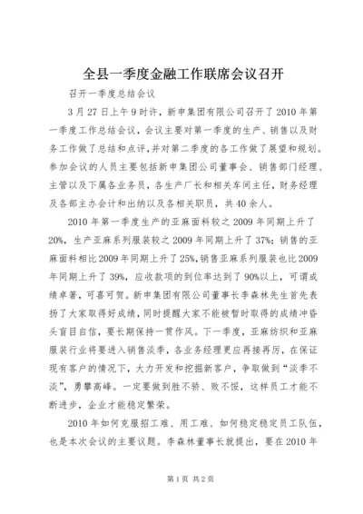 全县一季度金融工作联席会议召开 (2).docx