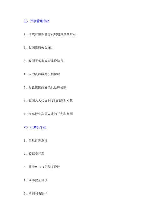 毕业论文参考选题