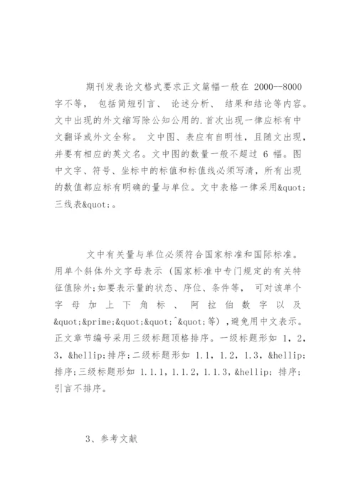 期刊发表论文格式精选.docx