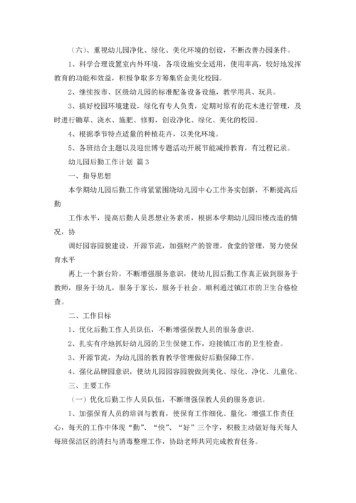 有关幼儿园后勤工作计划范文合集4篇.docx