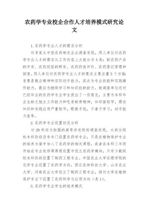 农药学专业校企合作人才培养模式研究论文.docx