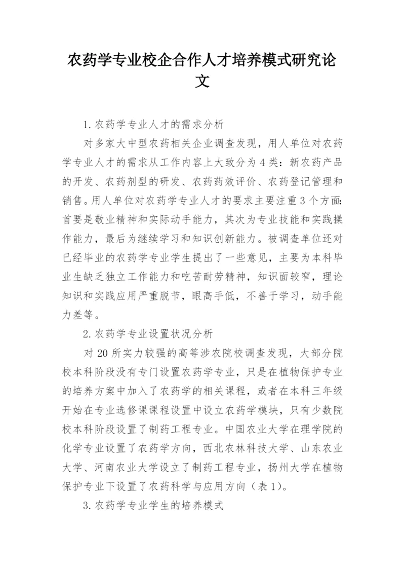 农药学专业校企合作人才培养模式研究论文.docx