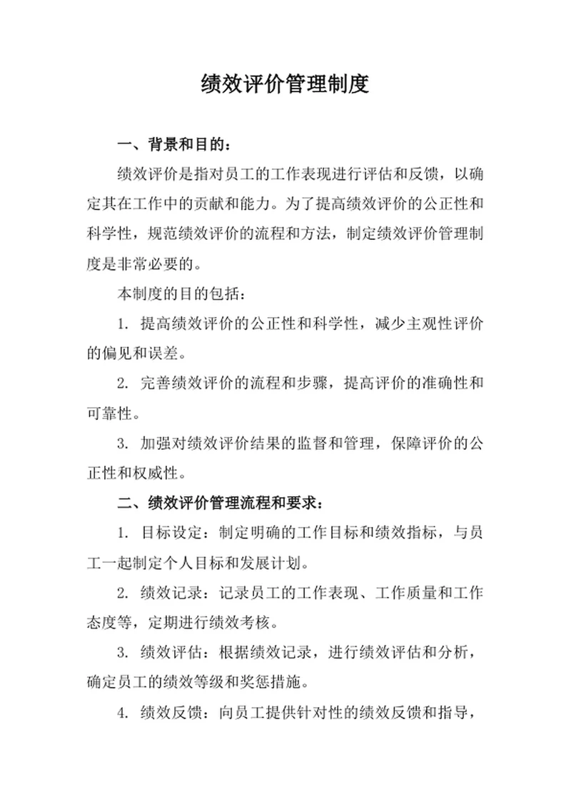 绩效评价管理制度