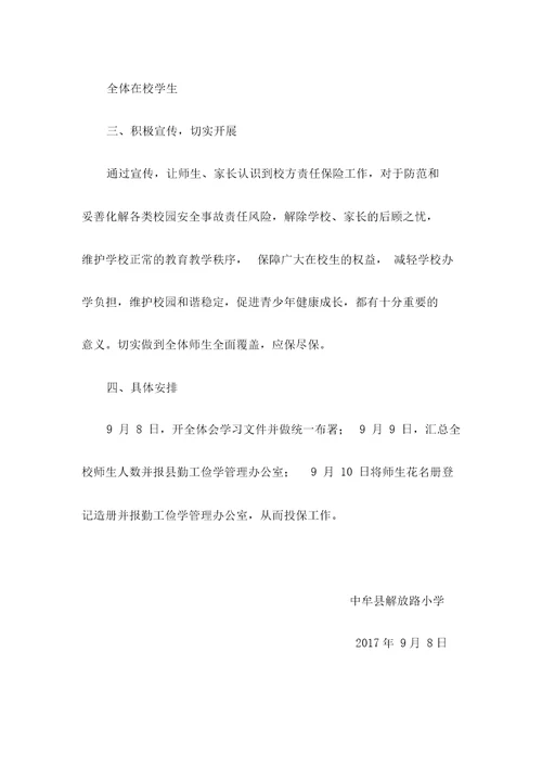 校方责任保险工作实施方案
