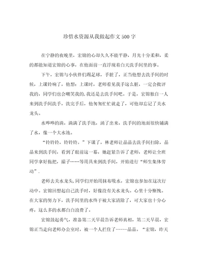 珍惜水资源从我做起作文500字