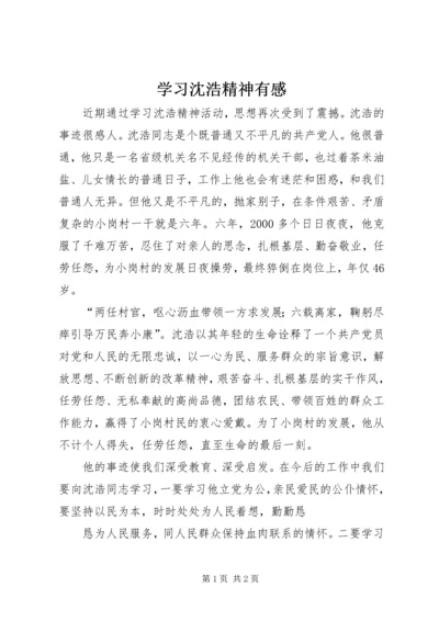 学习沈浩精神有感.docx