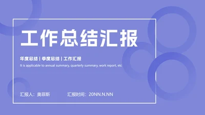 紫色渐变总结汇报ppt模板