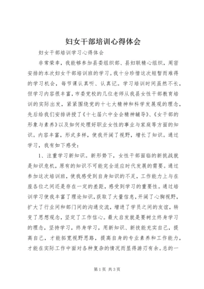 妇女干部培训心得体会 (2).docx