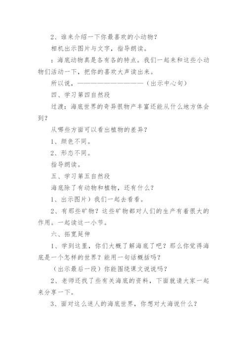 《海底世界》教案海底世界教学设计优秀教案.docx