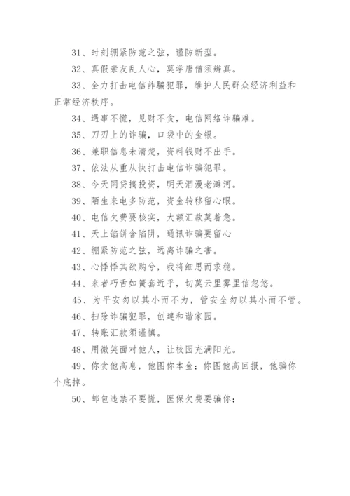 防诈骗宣传的文案内容.docx