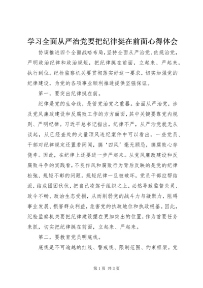 学习全面从严治党要把纪律挺在前面心得体会 (2).docx