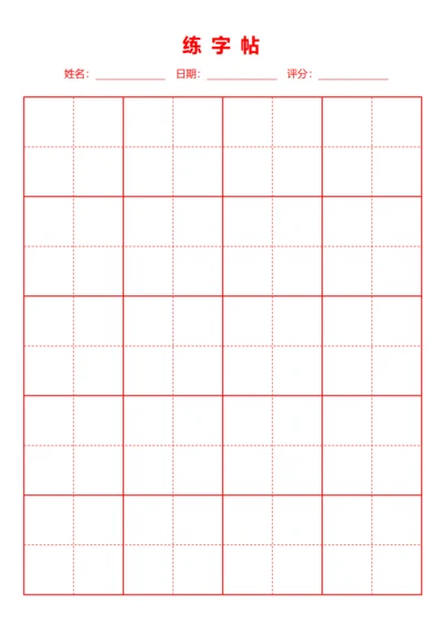 红色书法田字格字站稿纸4X6