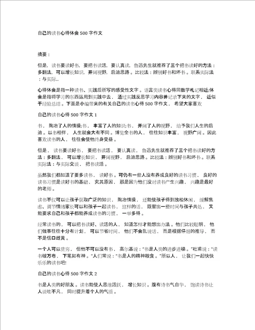 自己的读书心得体会500字作文