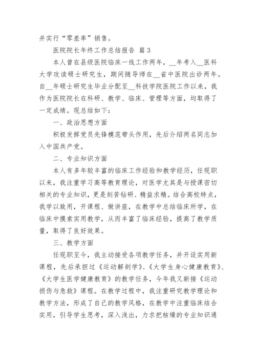医院院长年终工作总结报告.docx