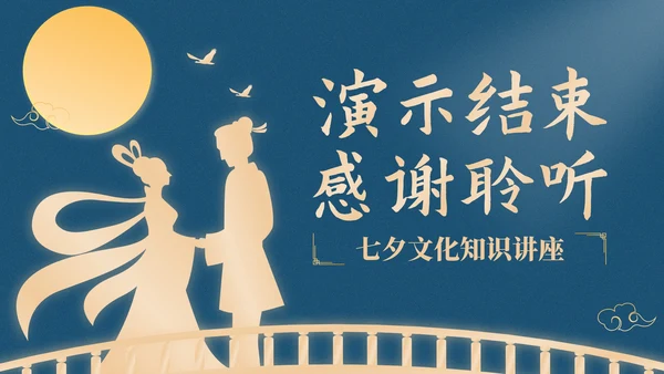 蓝橙色中国风星河为证鹊桥千年：七夕文化知识讲座PPT模板