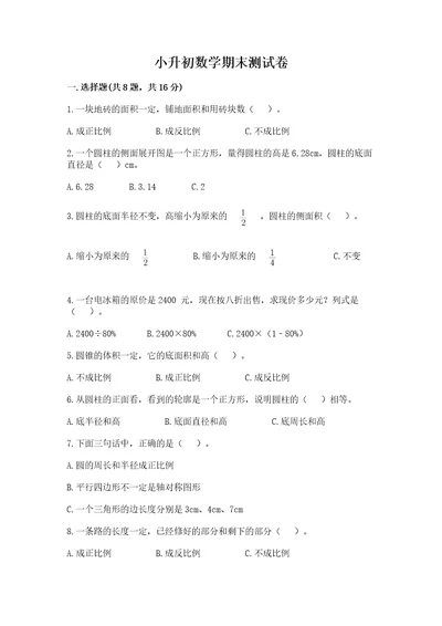 小升初数学期末测试卷精品基础题