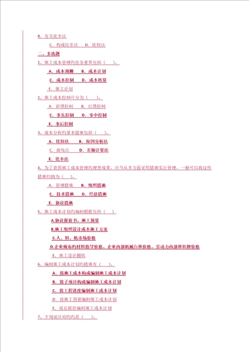 建设工程项目施工成本控制试题