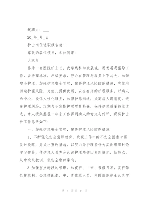 护士岗位述职报告经典五篇.docx