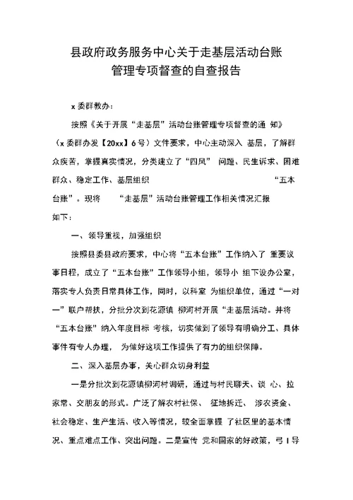 县政府政务服务中心关于走基层活动台账管理专项督查的自查报告