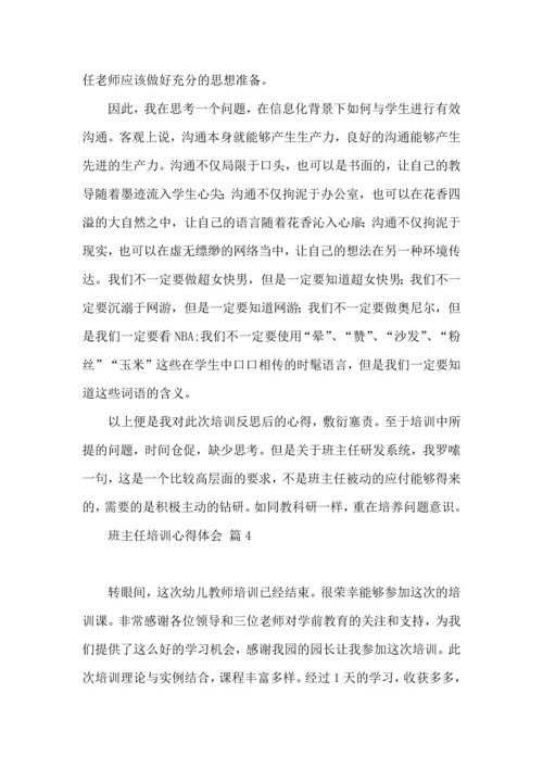 关于班主任培训心得体会范文五篇.docx