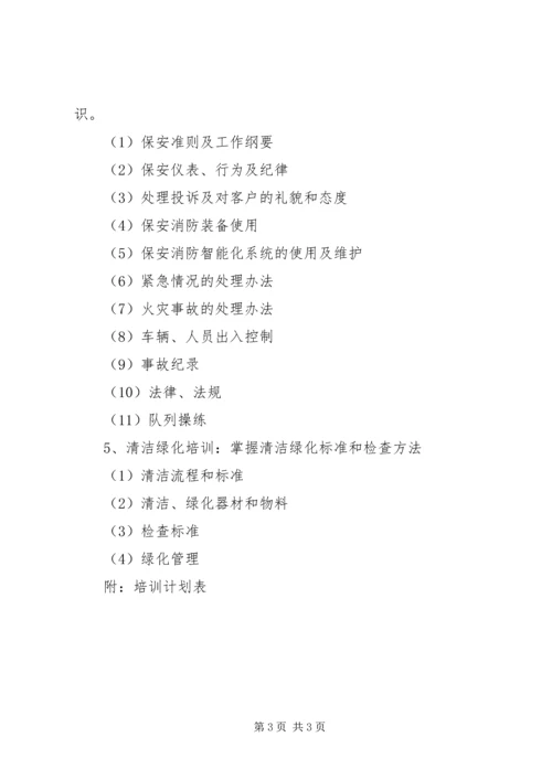 物业人员培训计划 (3).docx