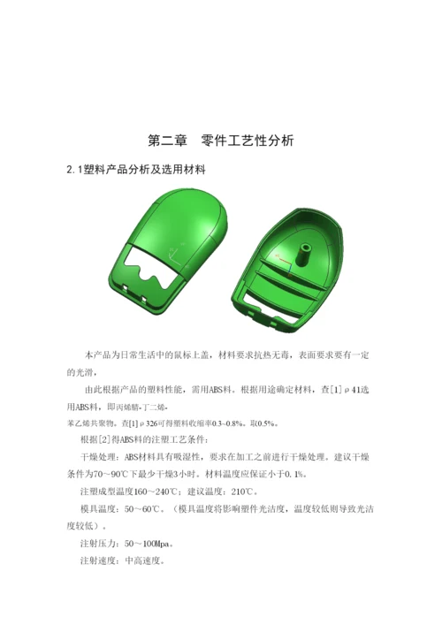 毕业论文鼠标上盖注塑模具设计.docx