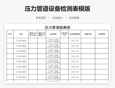 压力管道设备检测表模版