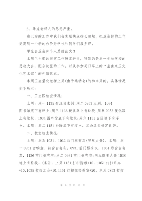 学生会卫生部个人总结范文5篇.docx