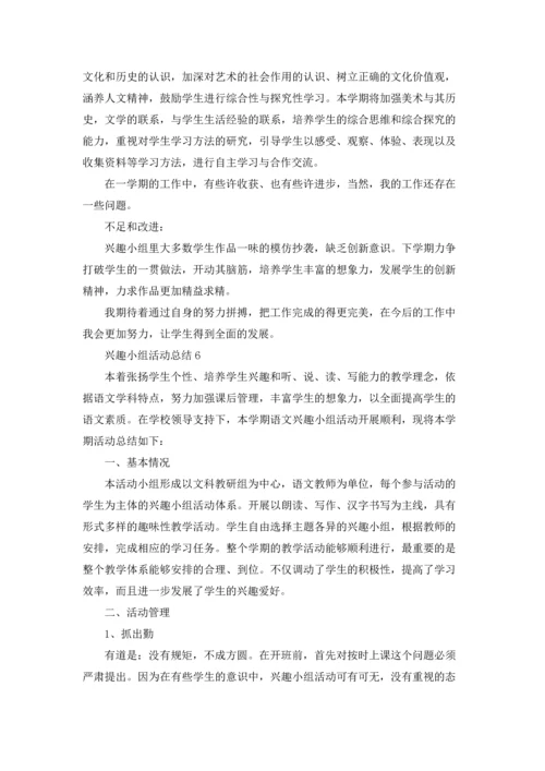兴趣小组活动总结.docx
