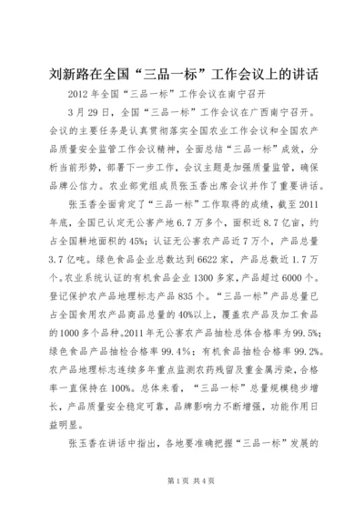 刘新路在全国“三品一标”工作会议上的讲话 (2).docx