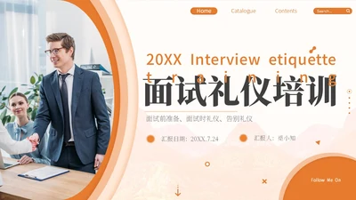橙色简约商务面试礼仪培训PPT模板面试技巧面试