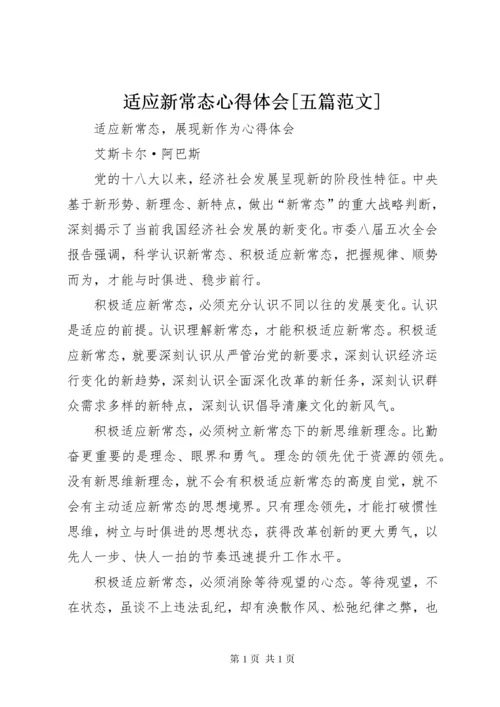 适应新常态心得体会[五篇范文].docx