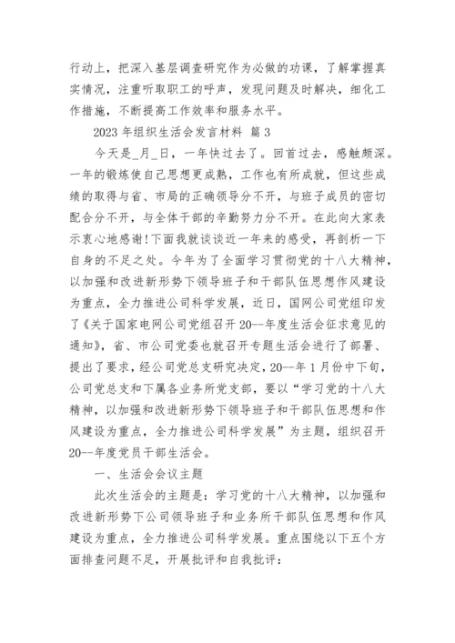 2023年组织生活会发言材料.docx