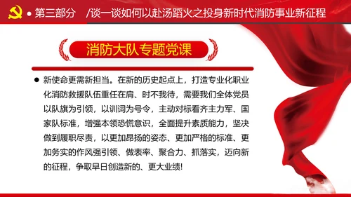 新时代消防救援事业新征程专题党课PPT