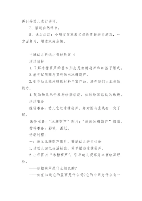 中班幼儿折纸小青蛙教案.docx