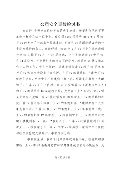 公司安全事故检讨书 (4).docx