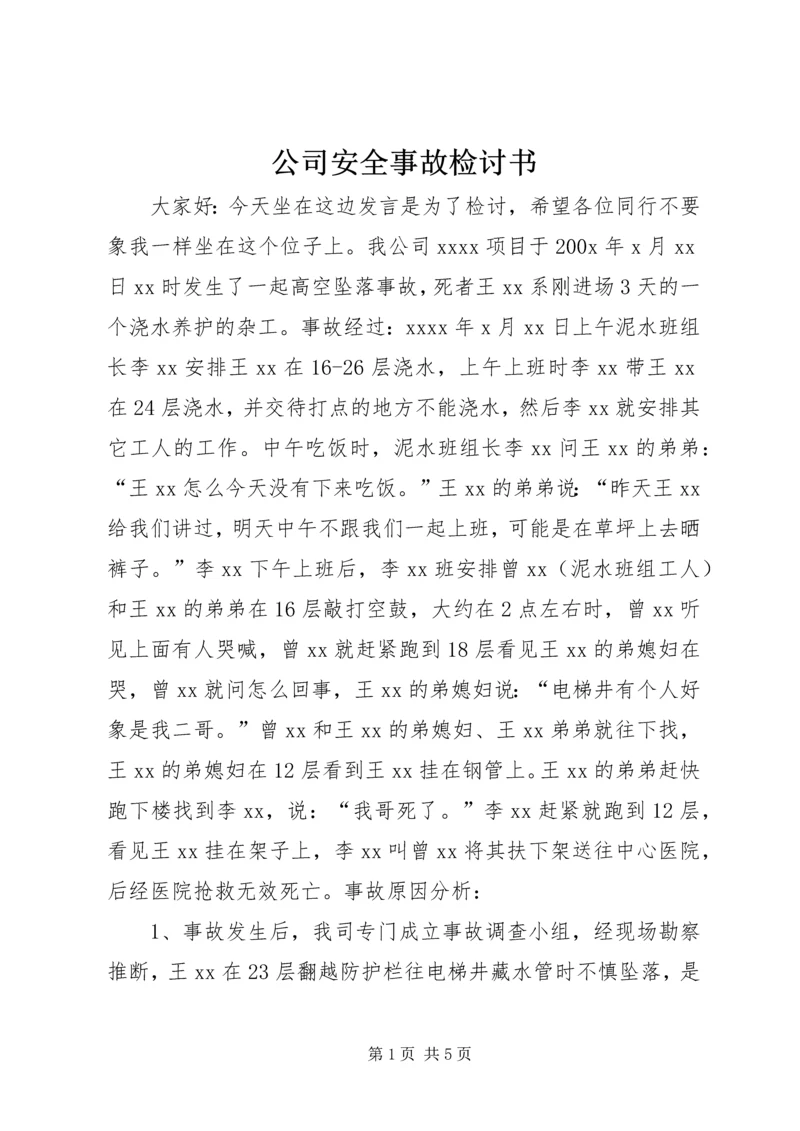 公司安全事故检讨书 (4).docx