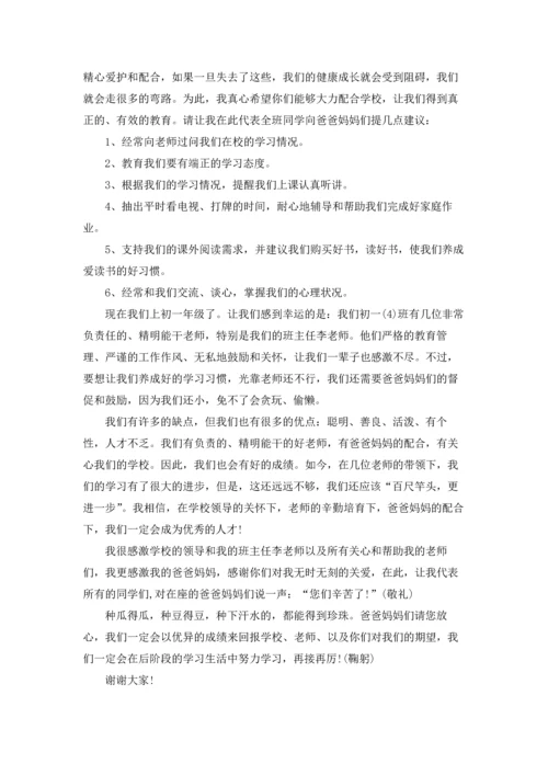 初中学生家长会学生代表发言稿.docx