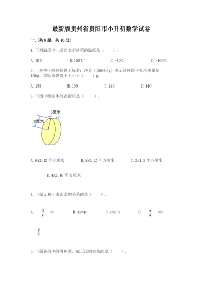 最新版贵州省贵阳市小升初数学试卷带答案（黄金题型）.docx