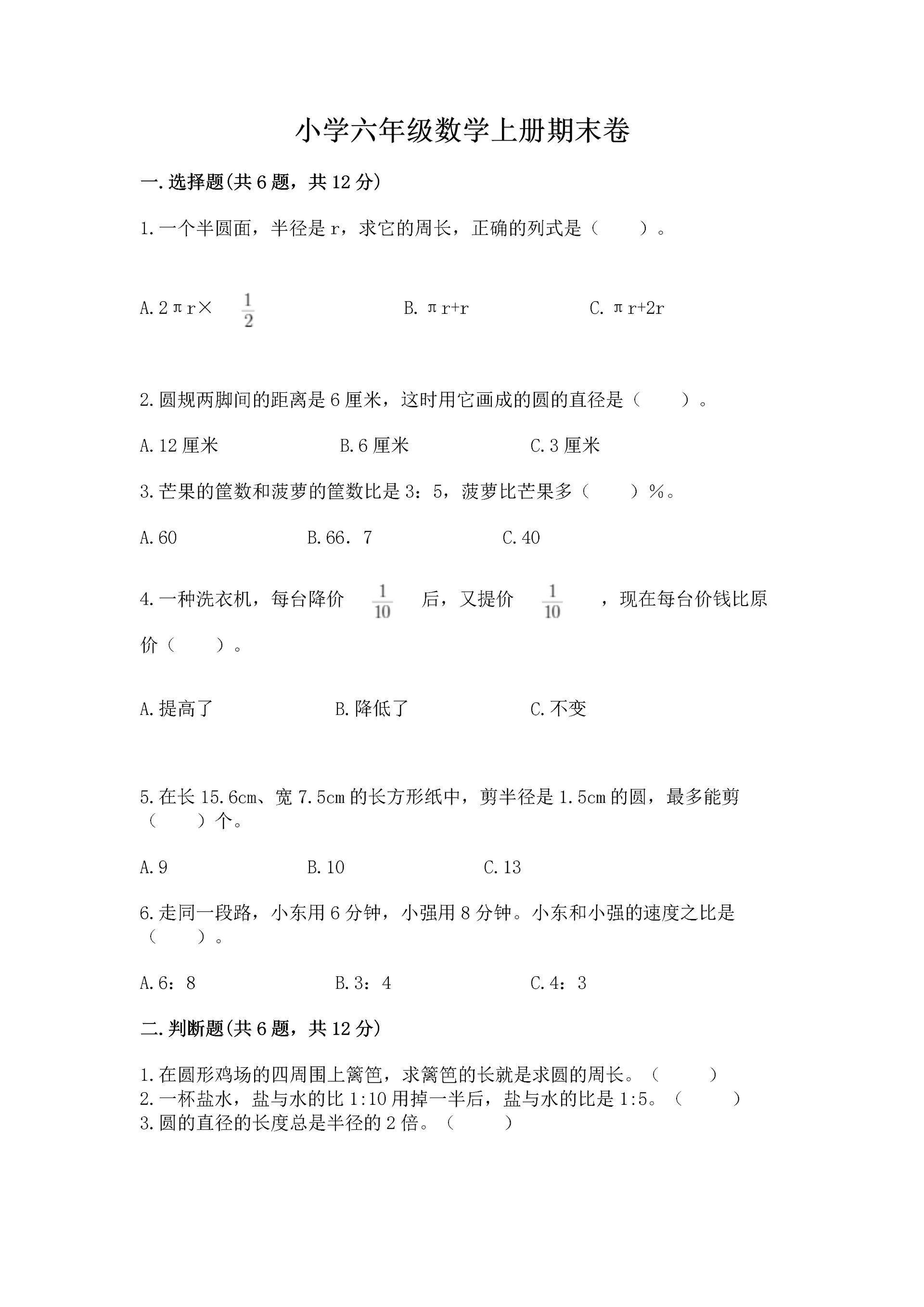 小学六年级数学上册期末卷附参考答案(黄金题型).docx