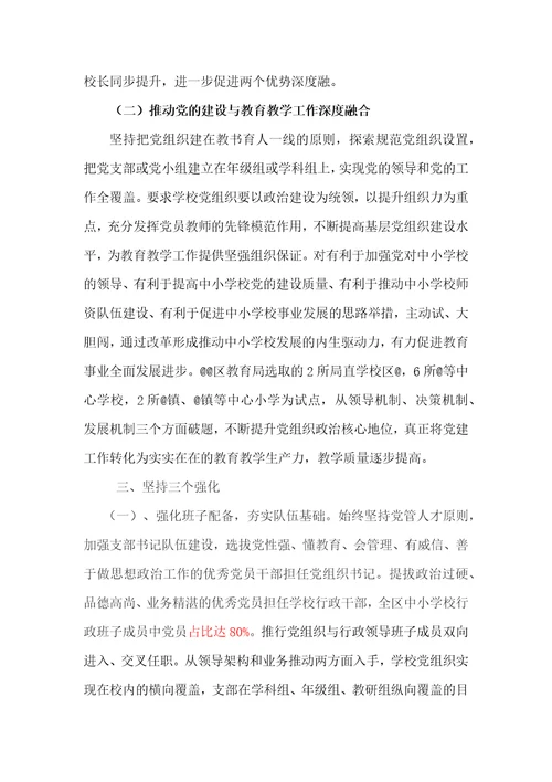 贯彻落实中小学校党组织领导的校长负责制典型经验