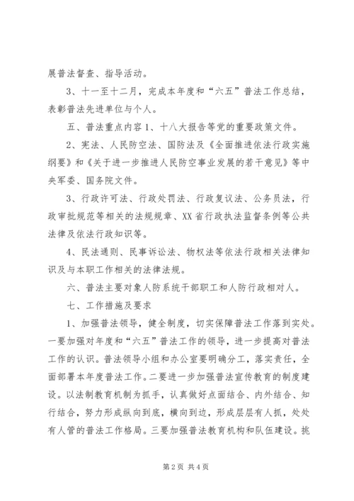 人防办年度普法工作计划.docx