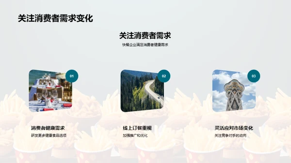 快餐市场：战略与突破