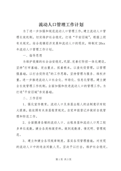 流动人口管理工作计划.docx