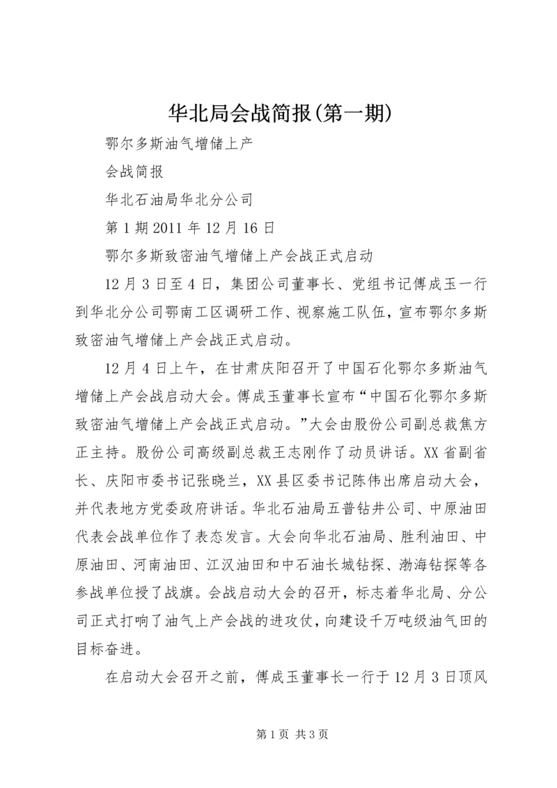 华北局会战简报(第一期).docx