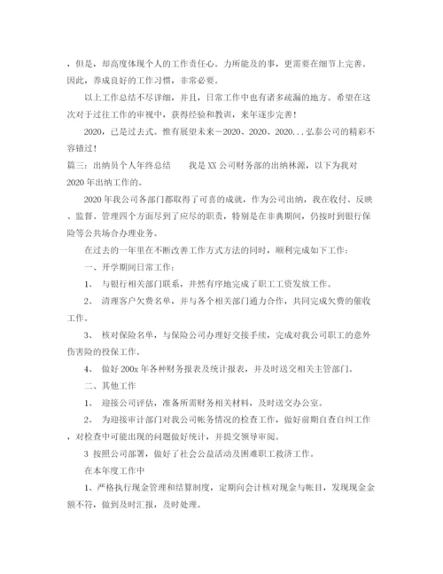 精编之出纳员个人年终总结范文.docx