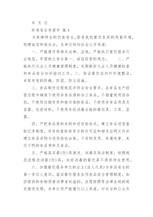 标准安全承诺书.docx
