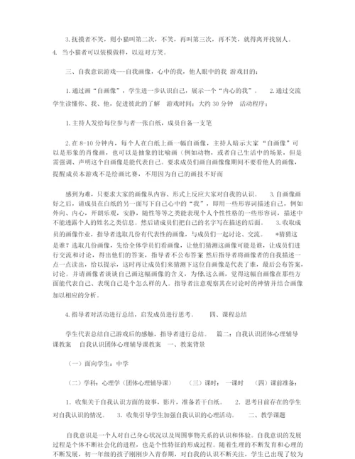 团体心理辅导活动课教案.docx